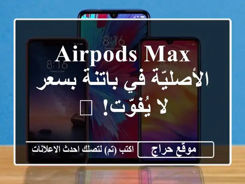 AirPods Max الأصليّة في باتنة بسعر لا يُفوّت! 🎧
