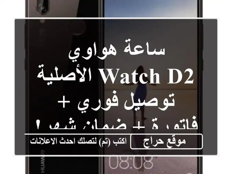 ساعة هواوي Watch D2 الأصلية - توصيل فوري + فاتورة + ضمان شهر!