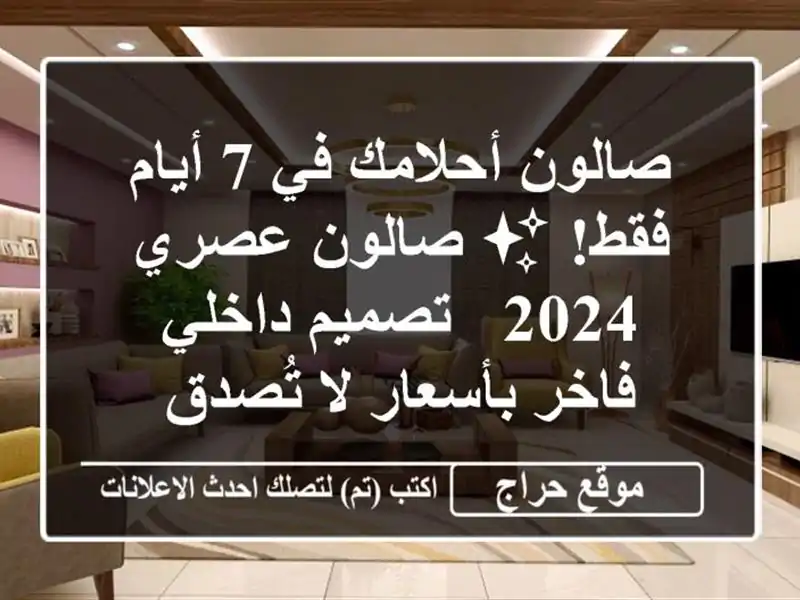 صالون أحلامك في 7 أيام فقط! ✨ صالون عصري 2024 -...