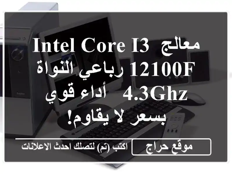 معالج Intel Core i3-12100F رباعي النواة 4.3GHz - أداء قوي بسعر...