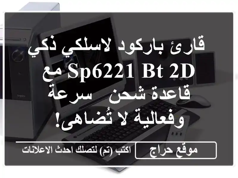  قارئ باركود لاسلكي ذكي SP6221 BT 2D مع قاعدة شحن -...
