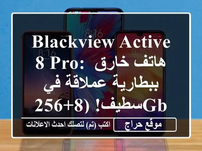Blackview Active 8 Pro: هاتف خارق ببطارية عملاقة في سطيف!...