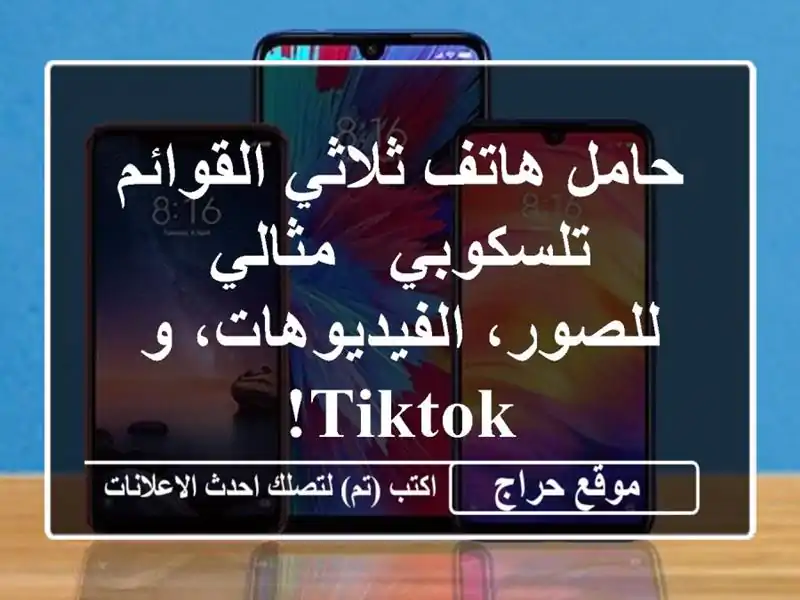 حامل هاتف ثلاثي القوائم تلسكوبي - مثالي...