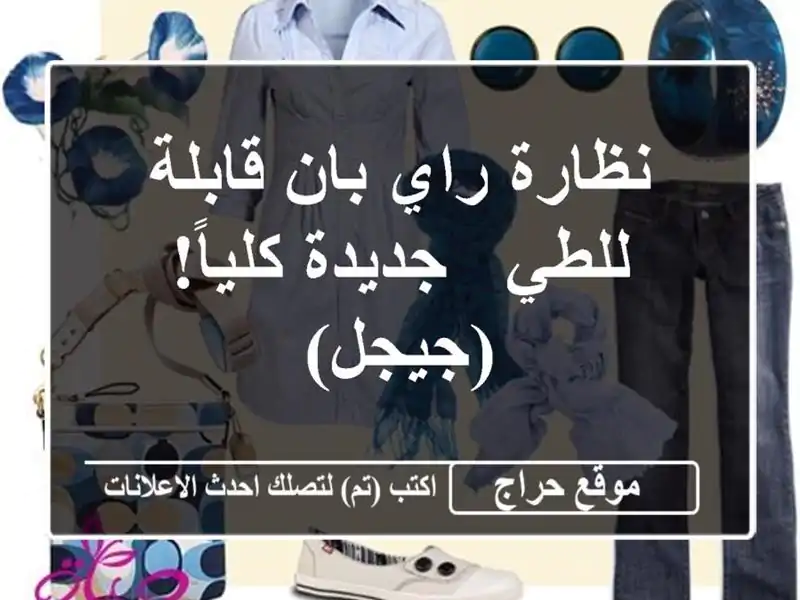 نظارة راي بان قابلة للطي - جديدة كلياً! (جيجل)