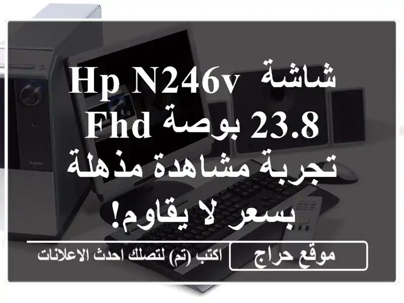 شاشة HP N246V 23.8 بوصة FHD - تجربة مشاهدة مذهلة بسعر لا يقاوم!