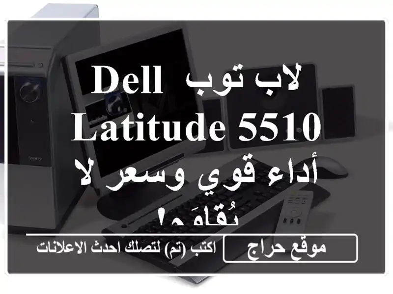 لاب توب Dell Latitude 5510 - أداء قوي وسعر لا يُقاوَم!