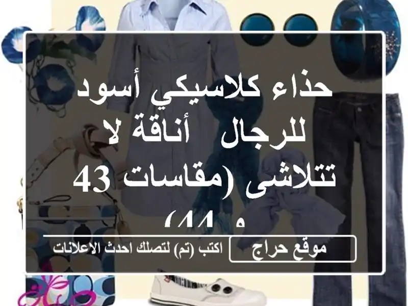 حذاء كلاسيكي أسود للرجال - أناقة لا تتلاشى (مقاسات 43 و 44)