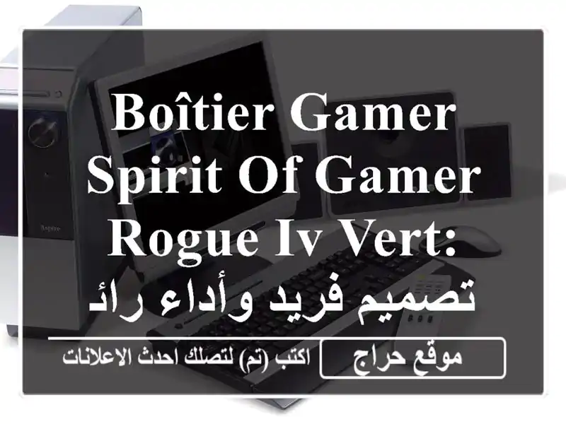 Boîtier Gamer SPIRIT OF GAMER ROGUE IV Vert: تصميم فريد وأداء رائع!