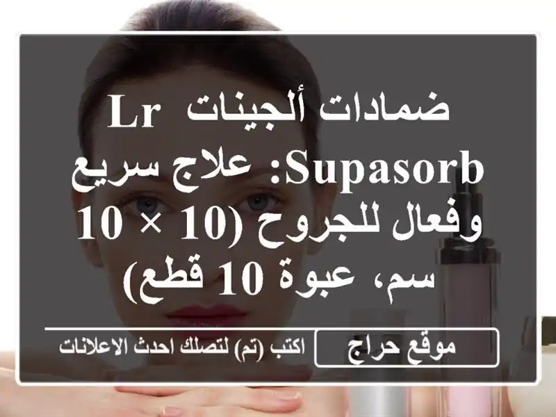 ضمادات ألجينات LR Supasorb: علاج سريع وفعال للجروح (10 × 10...