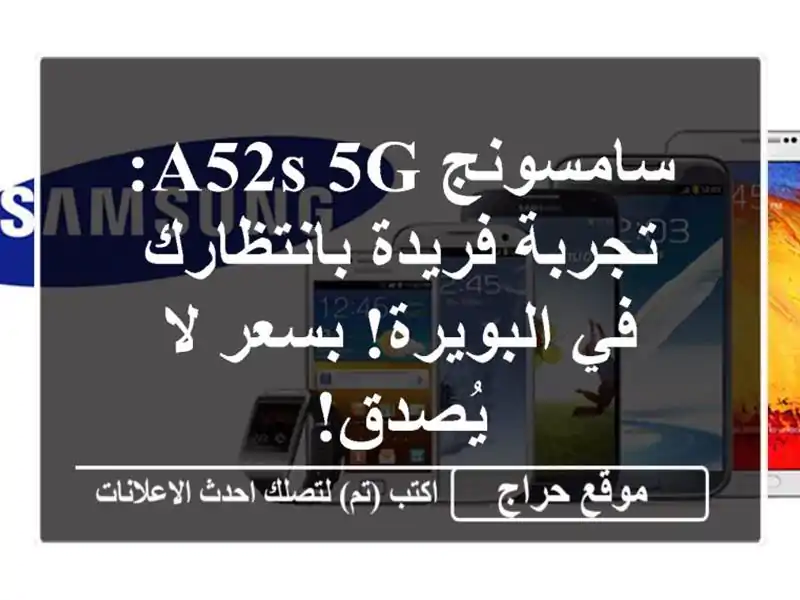 سامسونج A52s 5G: تجربة فريدة بانتظارك في البويرة! بسعر...