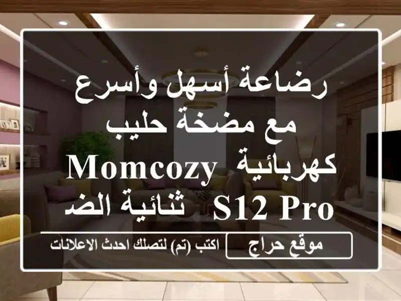 رضاعة أسهل وأسرع مع مضخة حليب كهربائية MomCozy S12 Pro...