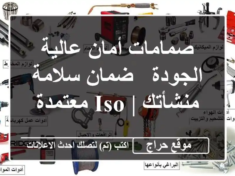صمامات أمان عالية الجودة - ضمان سلامة منشأتك | ISO معتمدة