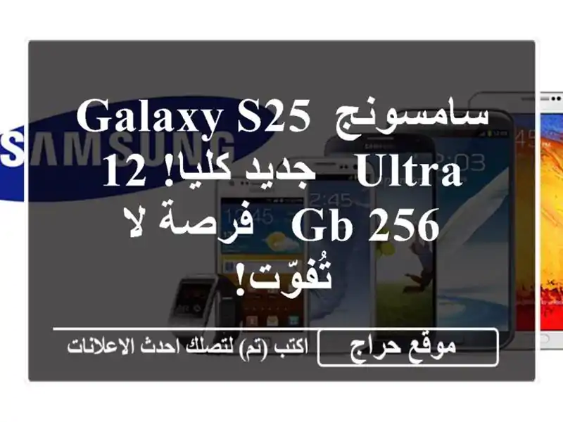 سامسونج Galaxy S25 Ultra - جديد كليا! 12/256 GB - فرصة لا تُفوّت!