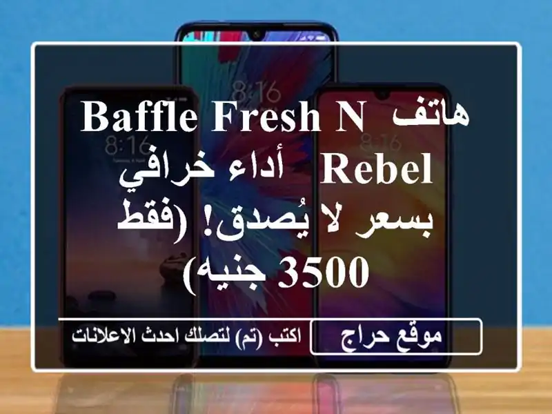 هاتف Baffle Fresh N Rebel -  أداء خرافي بسعر لا يُصدق! (فقط...