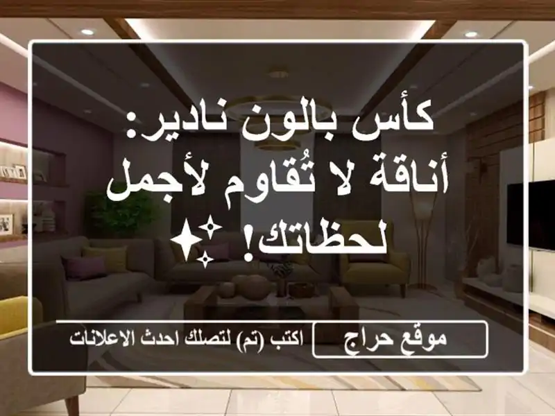 كأس بالون نادير: أناقة لا تُقاوم لأجمل لحظاتك! ✨
