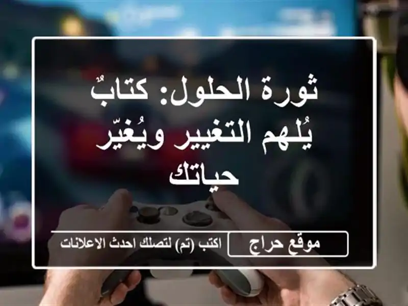 ثورة الحلول:  كتابٌ يُلهم التغيير ويُغيّر حياتك