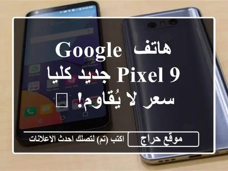 هاتف Google Pixel 9 جديد كليا - سعر لا يُقاوم! 🎁