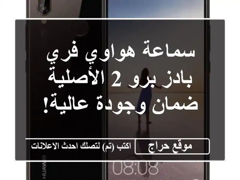 سماعة هواوي فري بادز برو 2 الأصلية - ضمان وجودة عالية!