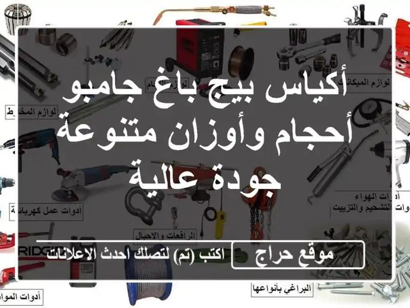 أكياس بيج باغ جامبو - أحجام وأوزان متنوعة - جودة عالية