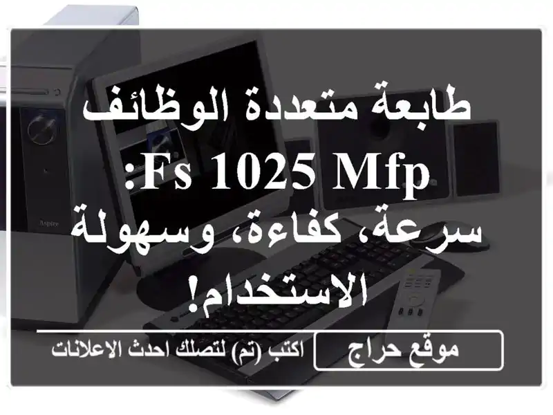 طابعة متعددة الوظائف FS 1025 MFP: سرعة، كفاءة،...