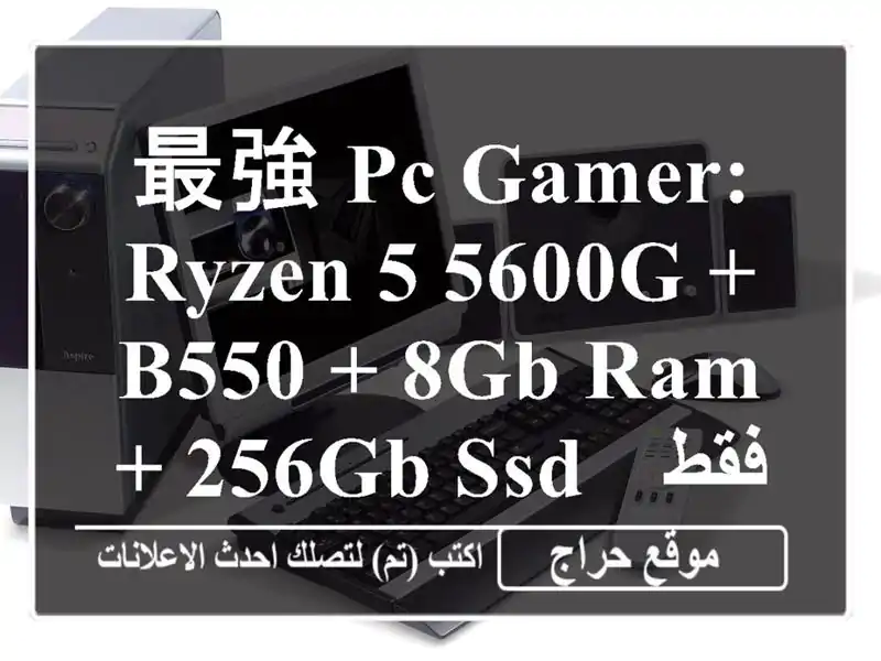 最強 PC Gamer: Ryzen 5 5600G + B550 + 8GB RAM + 256GB SSD - فقط بـ 64900 دج!