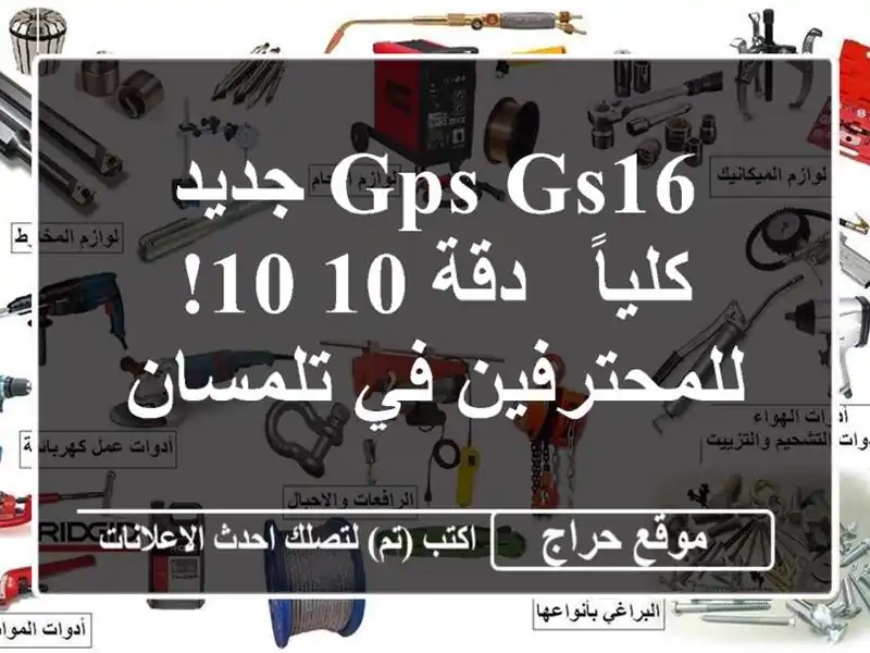 GPS GS16 جديد كلياً - دقة 10/10!  للمحترفين في تلمسان