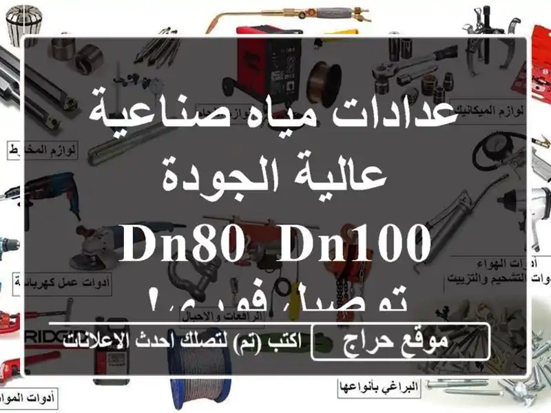 عدادات مياه صناعية عالية الجودة - DN80, DN100 - توصيل فوري!