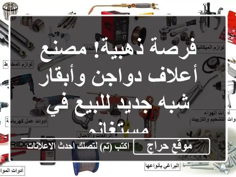 فرصة ذهبية! مصنع أعلاف دواجن وأبقار شبه جديد للبيع...
