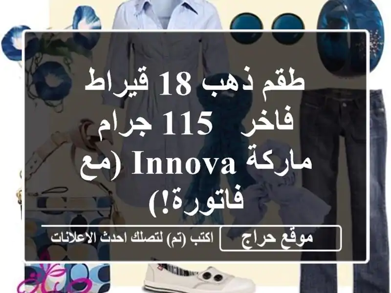 طقم ذهب 18 قيراط فاخر - 115 جرام - ماركة Innova (مع فاتورة!)