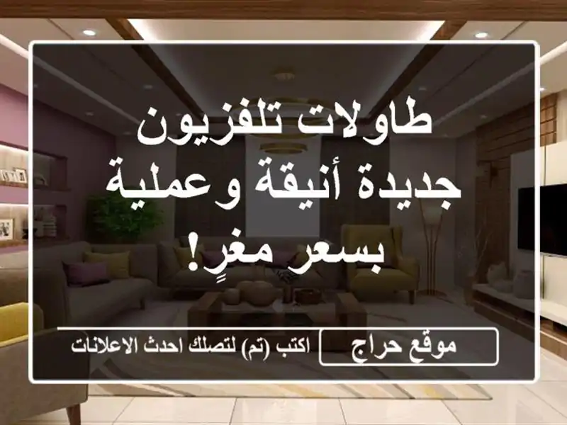 طاولات تلفزيون جديدة أنيقة وعملية بسعر مغرٍ!
