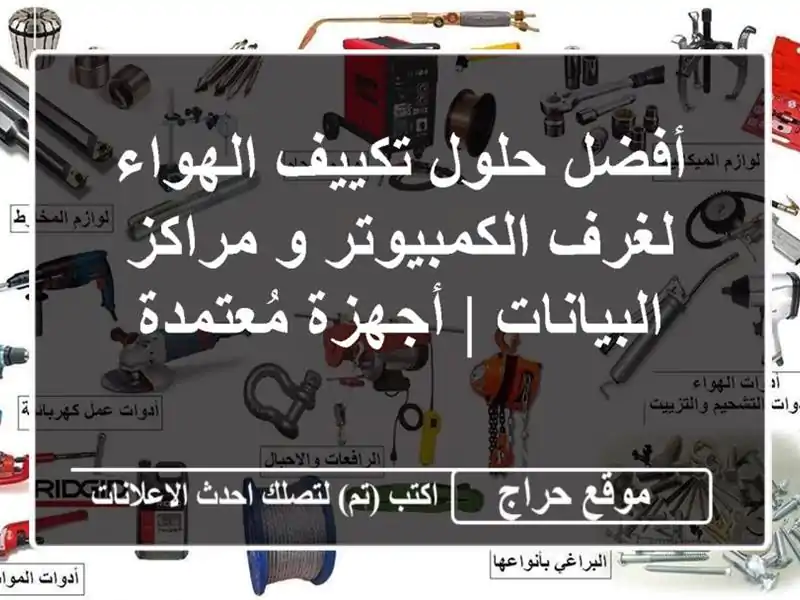 أفضل حلول تكييف الهواء لغرف الكمبيوتر و...