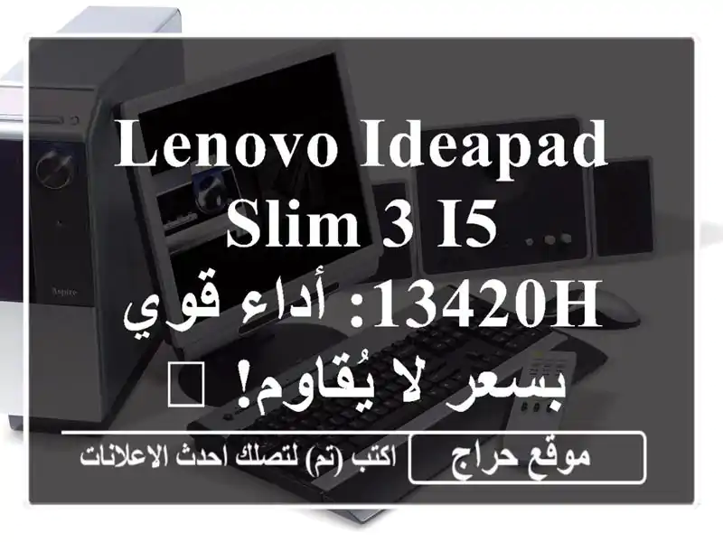Lenovo IdeaPad Slim 3 i5-13420H: أداء قوي بسعر لا يُقاوم! 💻