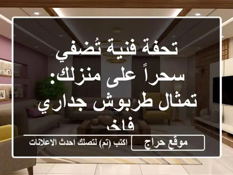 تحفة فنية تُضفي سحراً على منزلك: تمثال طربوش جداري فاخر
