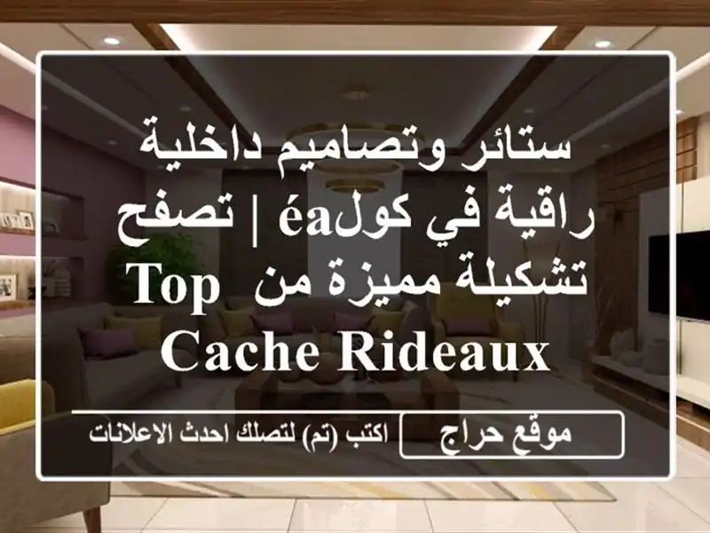 ستائر وتصاميم داخلية راقية في كولéa | تصفح تشكيلة...