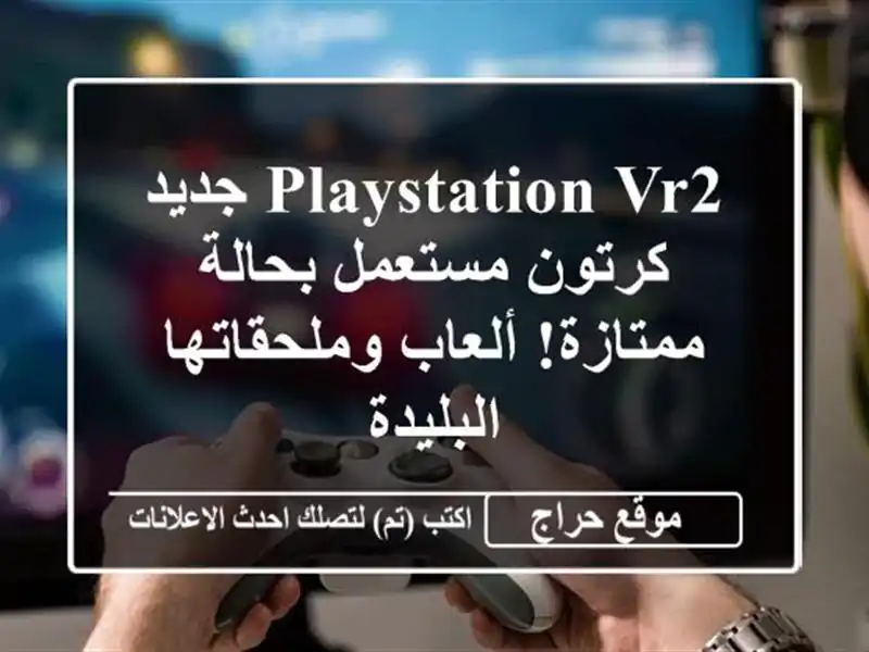 PlayStation VR2 جديد كرتون مستعمل بحالة ممتازة!...