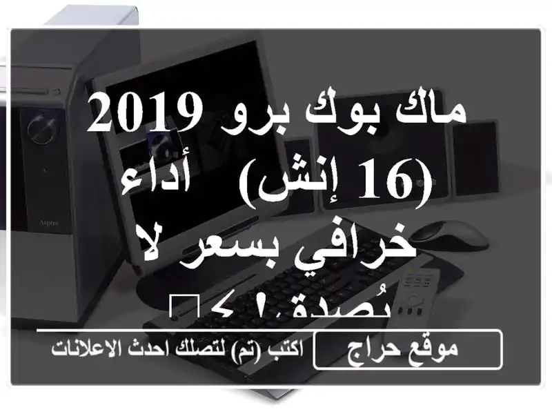 ماك بوك برو 2019 (16 إنش) - أداء خرافي بسعر لا يُصدق! ⚡️