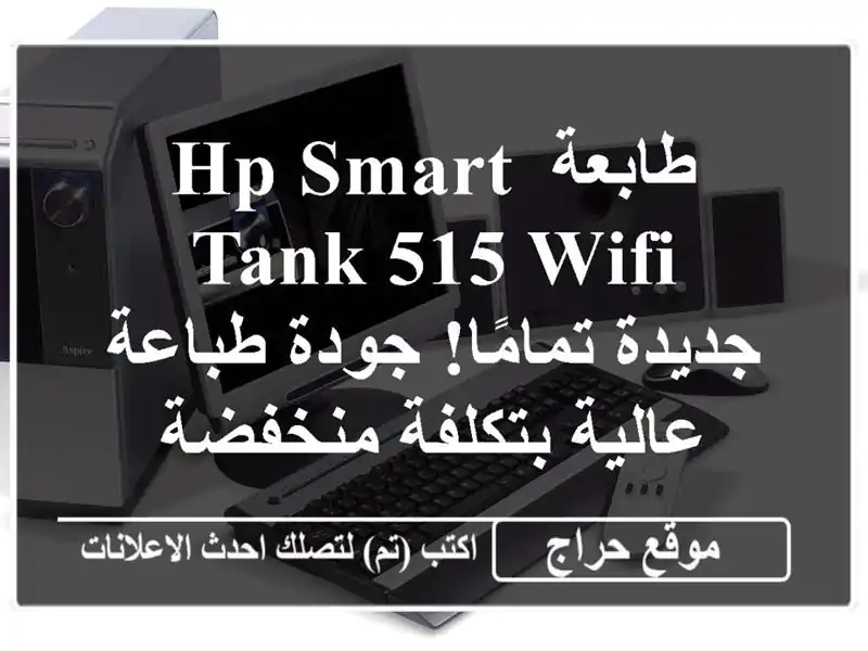 طابعة HP Smart Tank 515 WiFi - جديدة تمامًا! جودة طباعة...