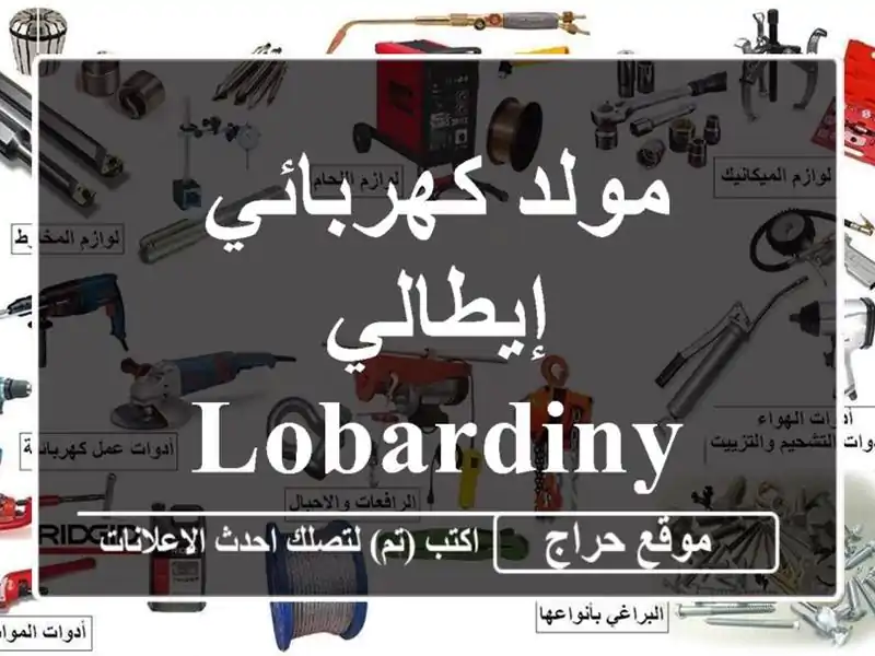 مولد كهربائي إيطالي Lobardiny