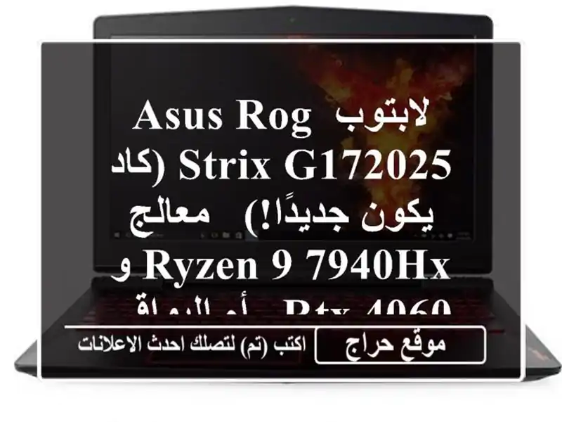 لابتوب ASUS ROG Strix G172025 (كاد يكون جديدًا!) - معالج Ryzen 9 7940HX...