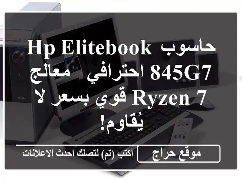 حاسوب HP Elitebook 845G7 احترافي - معالج Ryzen 7 قوي بسعر لا يُقاوم!