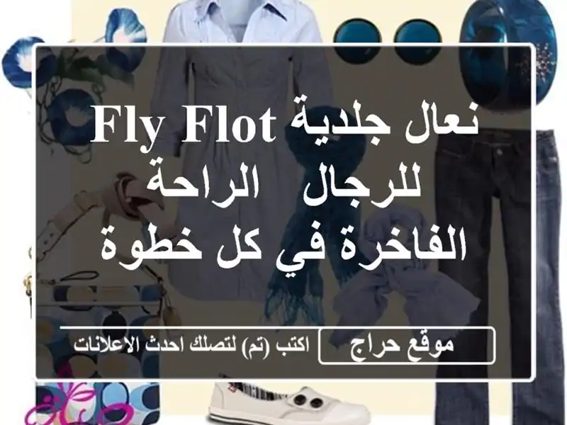 نعال جلدية FLY FLOT للرجال - الراحة الفاخرة في كل خطوة