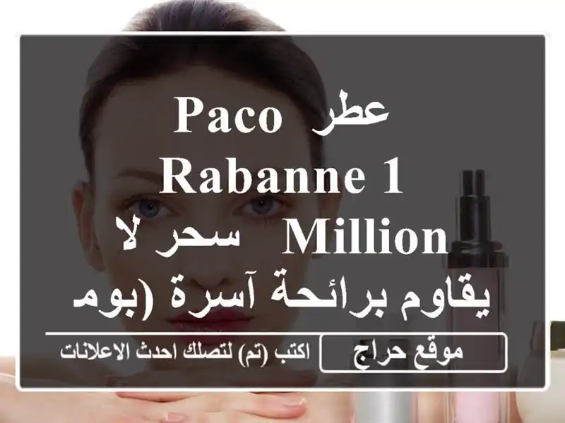 عطر Paco Rabanne 1 Million - سحر لا يقاوم برائحة آسرة (بومرداس)