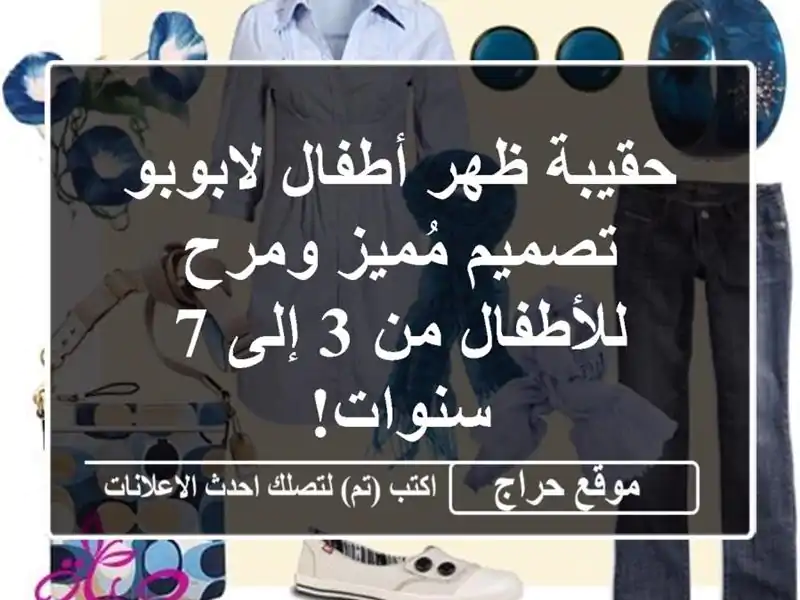 حقيبة ظهر أطفال لابوبو - تصميم مُميز ومرح للأطفال من...