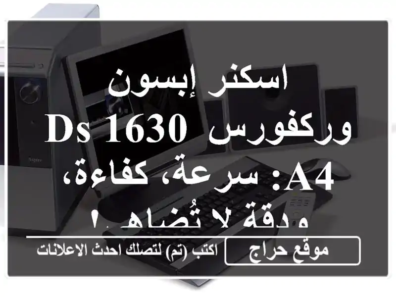 اسكنر إبسون وركفورس DS-1630 A4: سرعة، كفاءة، ودقة لا تُضاهى!