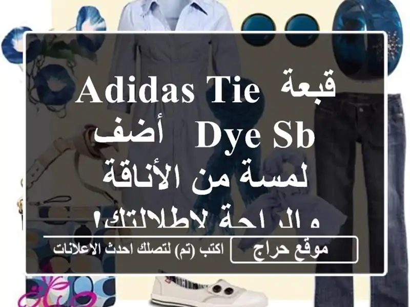 قبعة Adidas Tie Dye SB - أضف لمسة من الأناقة والراحة لإطلالتك!