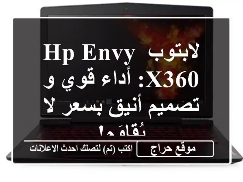 لابتوب HP Envy x360: أداء قوي و تصميم أنيق بسعر لا يُقاوَم!