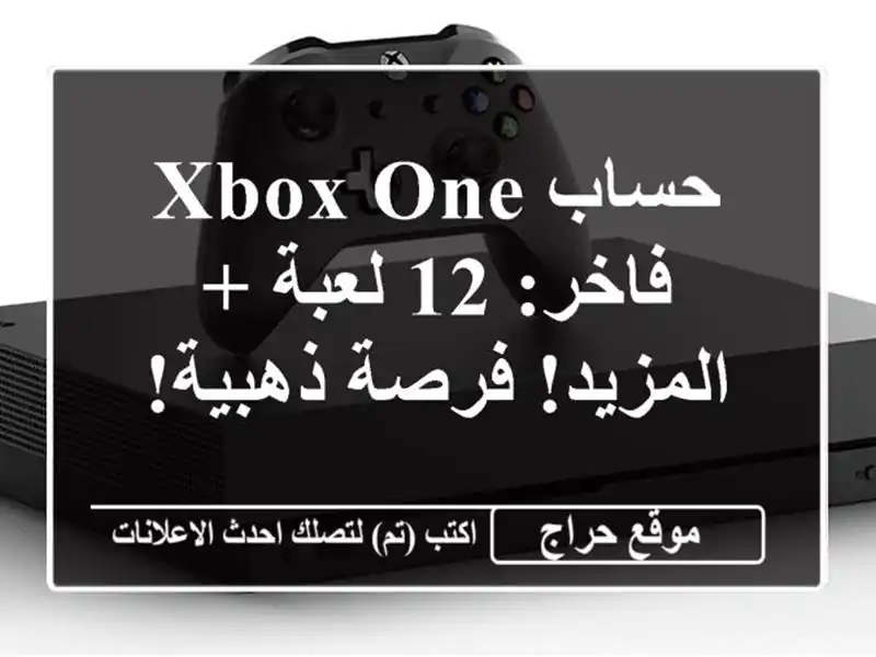 حساب Xbox One فاخر: 12 لعبة + المزيد! فرصة ذهبية!