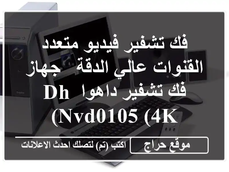 فك تشفير فيديو متعدد القنوات عالي الدقة - جهاز فك...
