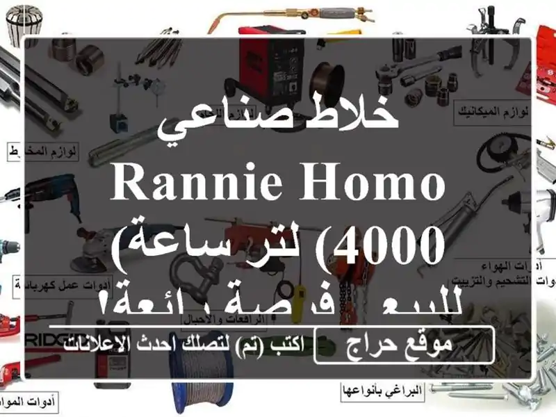 خلاط صناعي RANNIE HOMO (4000 لتر/ساعة) للبيع - فرصة رائعة!