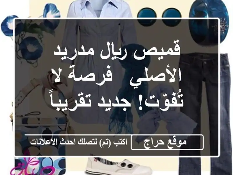 قميص ريال مدريد الأصلي - فرصة لا تُفوّت!  جديد تقريباً